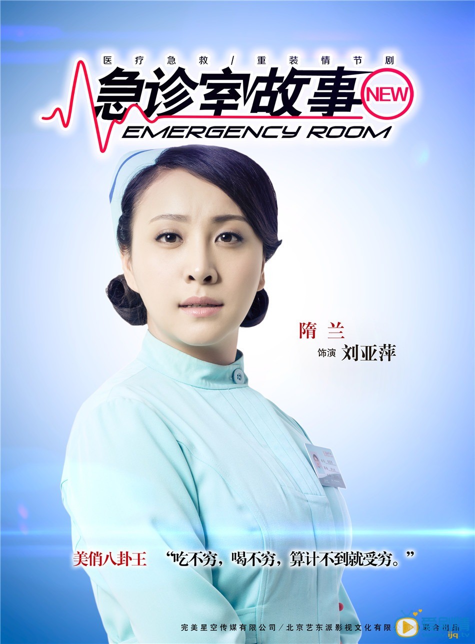 刘亚萍（隋兰饰）急救中心护士长 日前《急诊室故事》重磅推出九款角色海报，急诊群英变身&ldquo;女超人&rdquo;、&ldquo;暖男&rdquo;、&ldquo;萌神&rdquo;&hellip;&hellip;年轻潮流标签与医护人员混搭出新鲜热辣的效果。