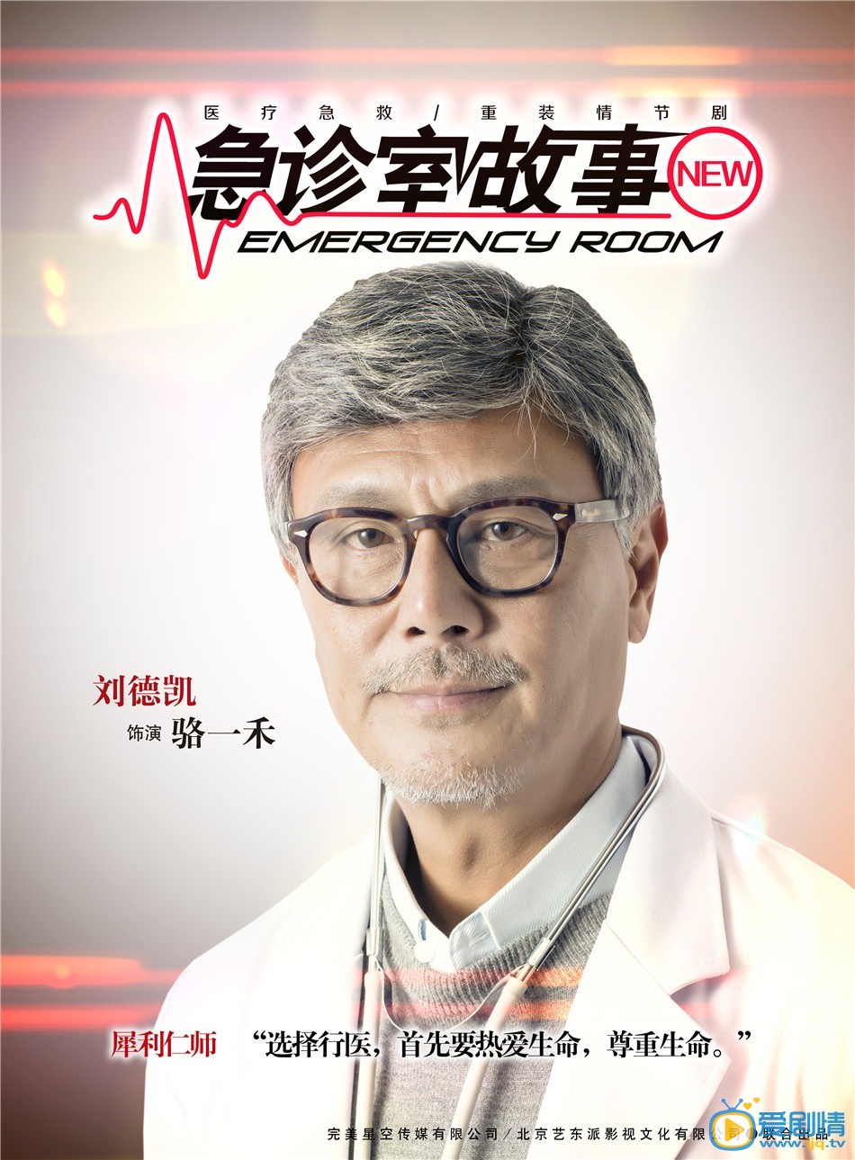 骆一禾（刘德凯饰）急救中心主任，教授 日前《急诊室故事》重磅推出九款角色海报，急诊群英变身&ldquo;女超人&rdquo;、&ldquo;暖男&rdquo;、&ldquo;萌神&rdquo;&hellip;&hellip;年轻潮流标签与医护人员混搭出新鲜热辣的效果。
