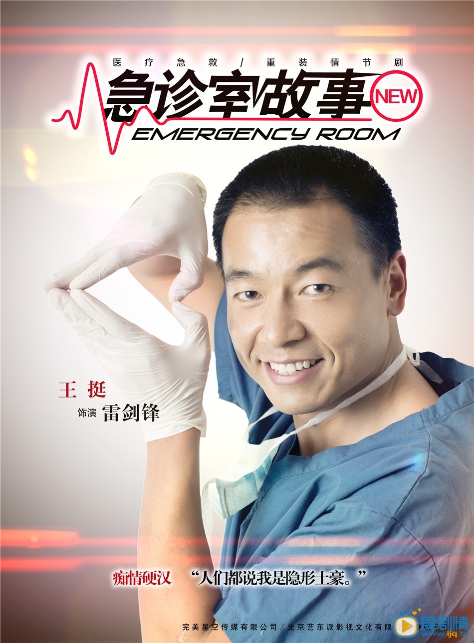 雷剑锋（王挺饰）急诊科主治医师 日前《急诊室故事》重磅推出九款角色海报，急诊群英变身&ldquo;女超人&rdquo;、&ldquo;暖男&rdquo;、&ldquo;萌神&rdquo;&hellip;&hellip;年轻潮流标签与医护人员混搭出新鲜热辣的效果。
