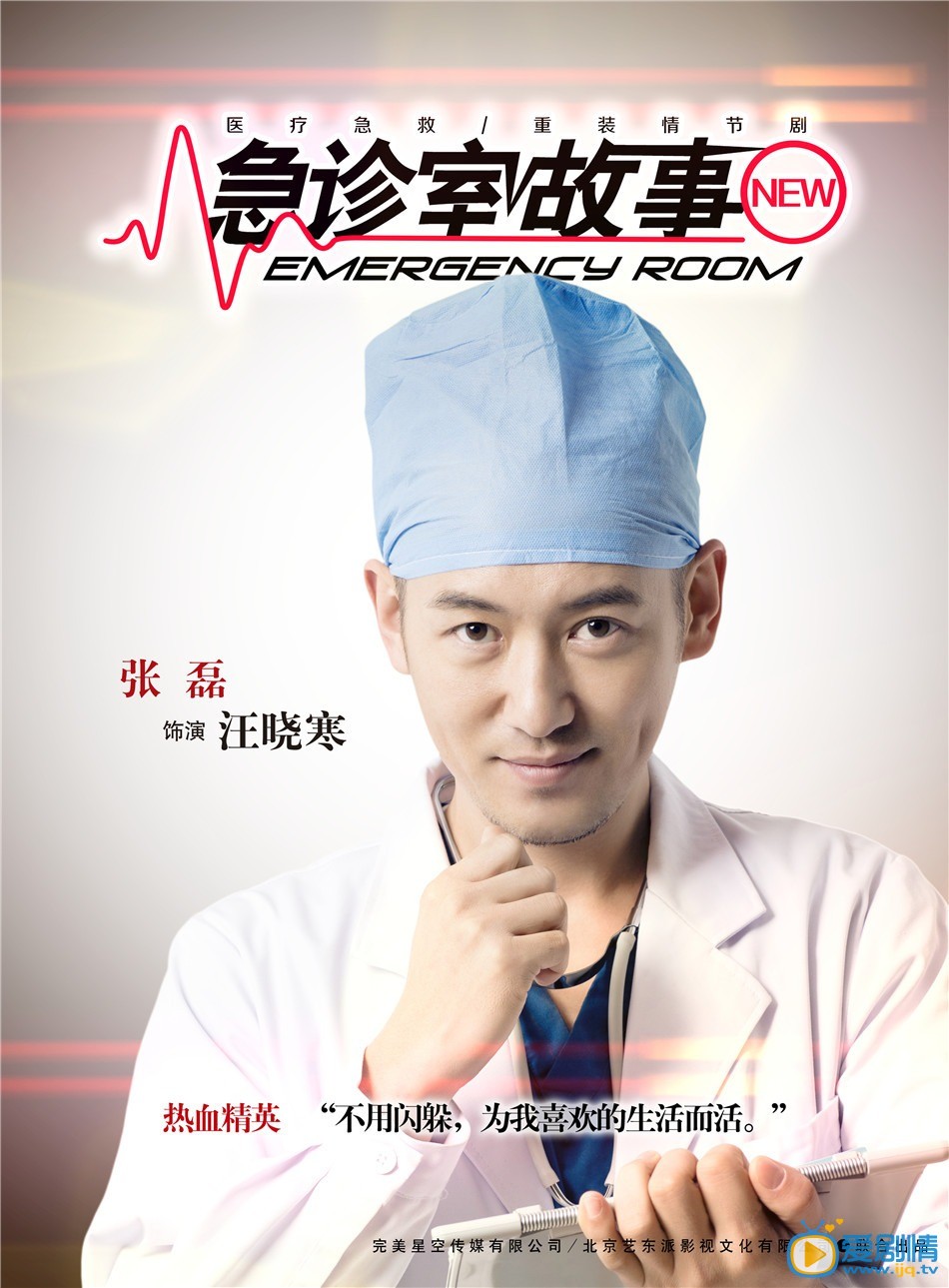 汪晓寒（张磊饰）&ldquo;空降&rdquo;急救中心的海归精英 日前《急诊室故事》重磅推出九款角色海报，急诊群英变身&ldquo;女超人&rdquo;、&ldquo;暖男&rdquo;、&ldquo;萌神&rdquo;&hellip;&hellip;年轻潮流标签与医护人员混搭出新鲜热辣的效果。