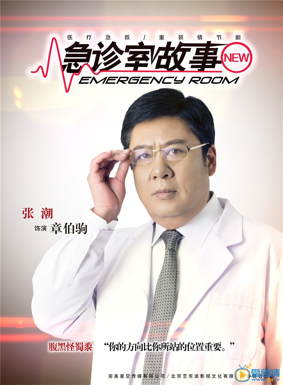 章伯驹（张潮饰）院长，主任医师、教授 日前《急诊室故事》重磅推出九款角色海报，急诊群英变身&ldquo;女超人&rdquo;、&ldquo;暖男&rdquo;、&ldquo;萌神&rdquo;&hellip;&hellip;年轻潮流标签与医护人员混搭出新鲜热辣的效果。
