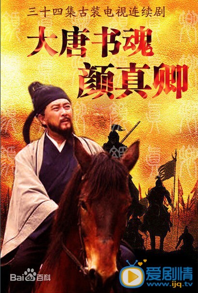 大唐书魂颜真卿剧情介绍(1-45集大结局)
