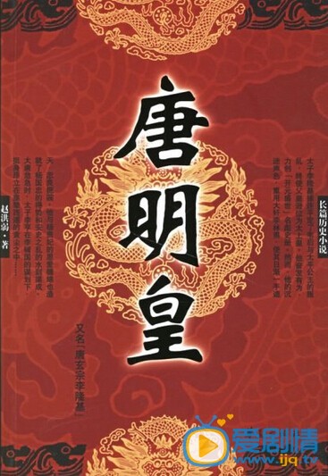 唐明皇剧照