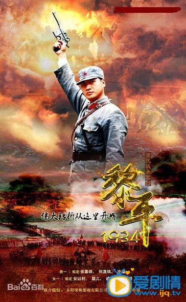 黎平1934剧情介绍