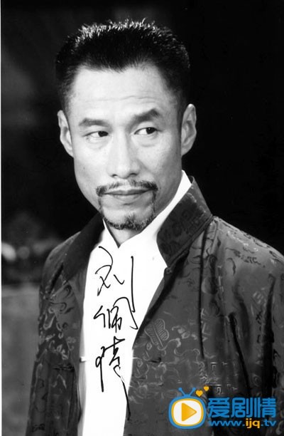刘佩琦写真 刘佩琦写真