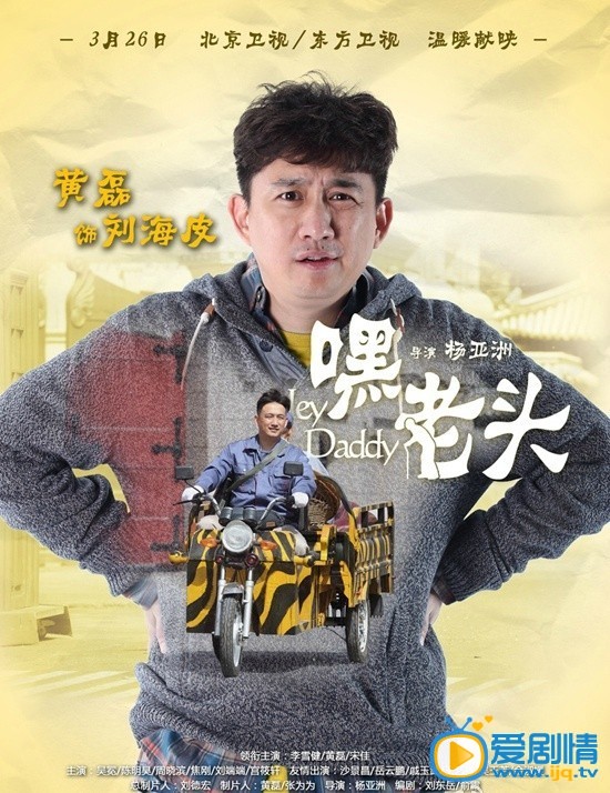 嘿老头剧情介绍 《嘿，老头！》高清海报  黄磊