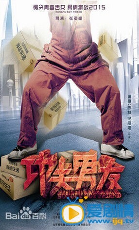功夫男友剧情介绍(1-47集大结局)