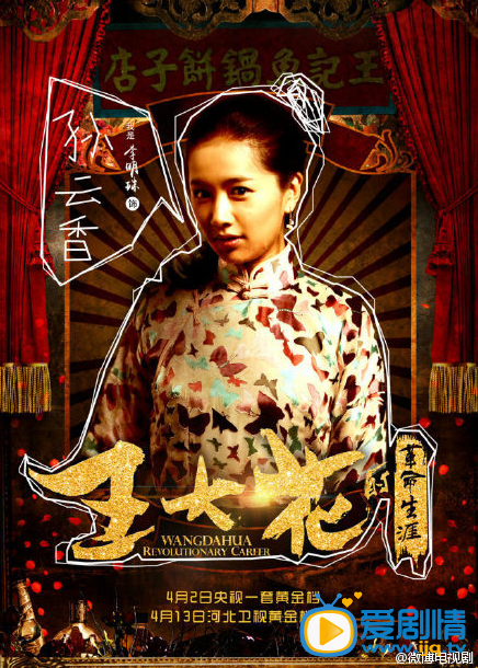 王大花的革命生涯海报