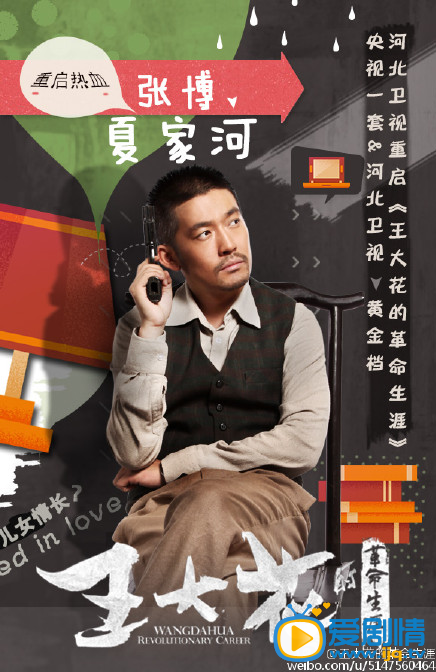 王大花的革命生涯海报