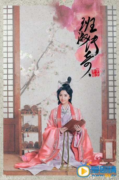  班淑传奇定妆照