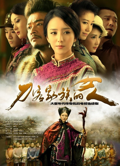 刀客家族的女人-