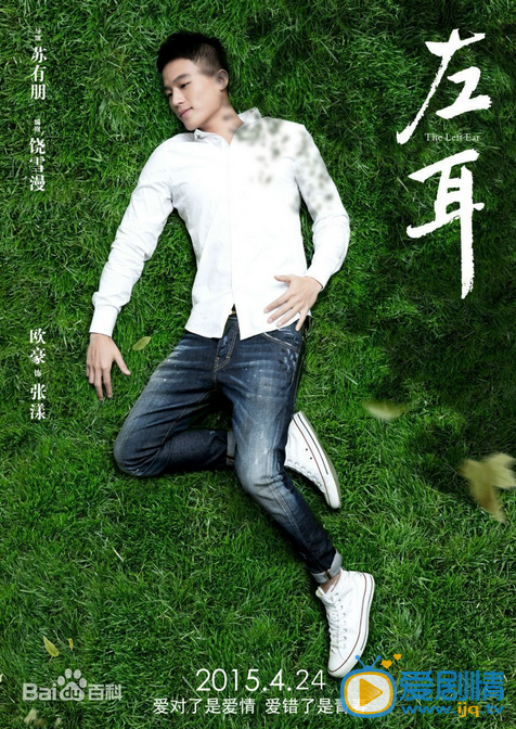  左耳海报