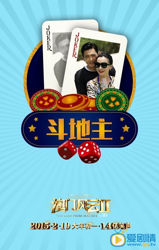澳门风云2海报
