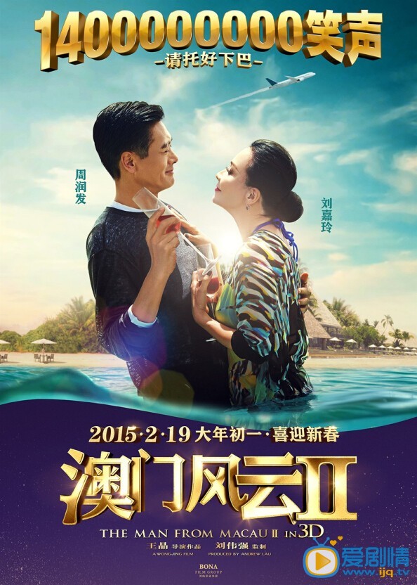 澳门风云2海报