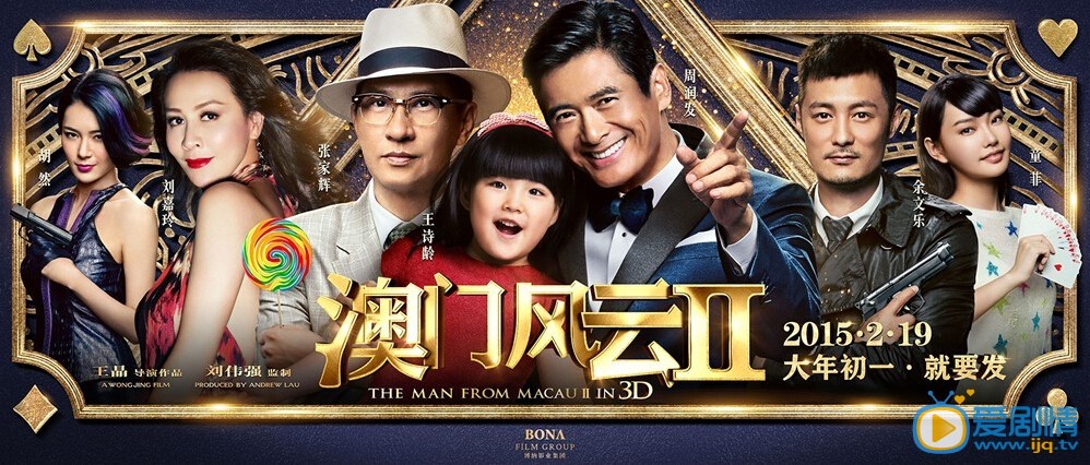 澳门风云2海报