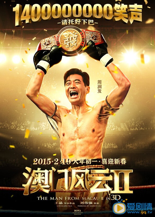 澳门风云2石一坚剧照 澳门风云2石一坚剧照