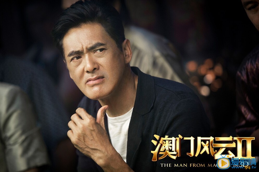 澳门风云2澳门风云2石一坚剧照