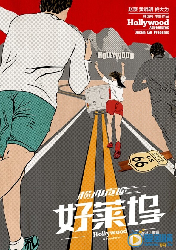 横冲直撞好莱坞海报