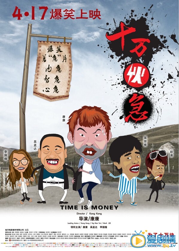 十万伙急海报