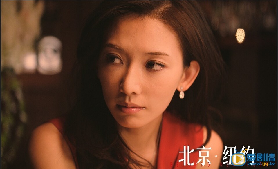 北京纽约剧照