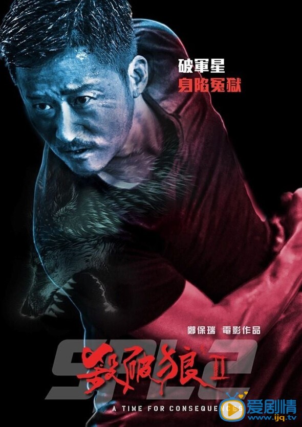杀破狼2海报