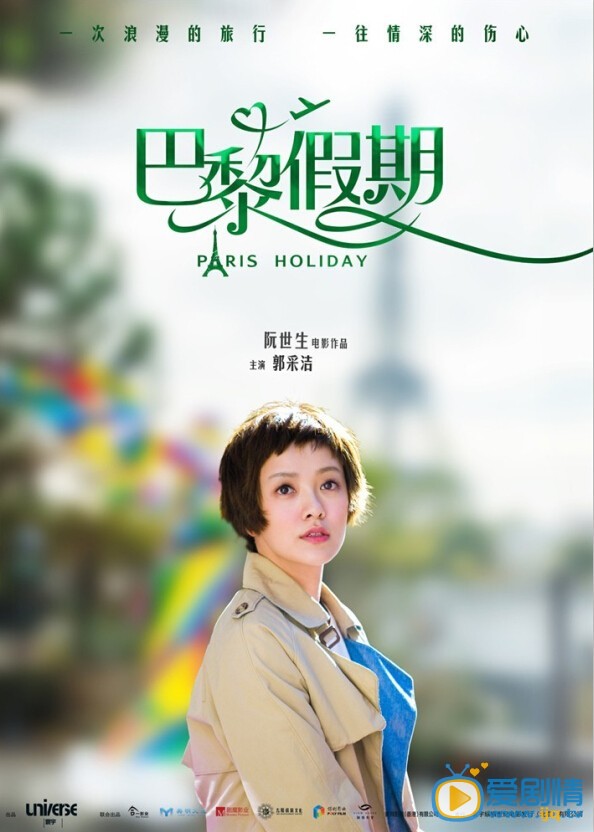 巴黎假期海报