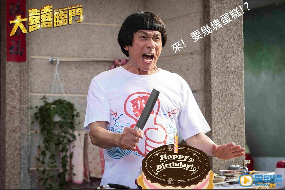 大喜临门剧照
