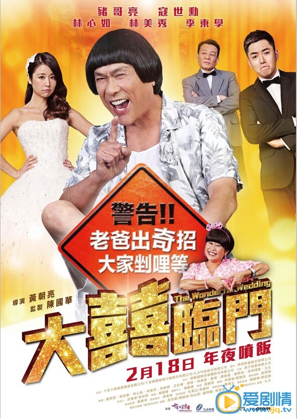 大喜临门海报