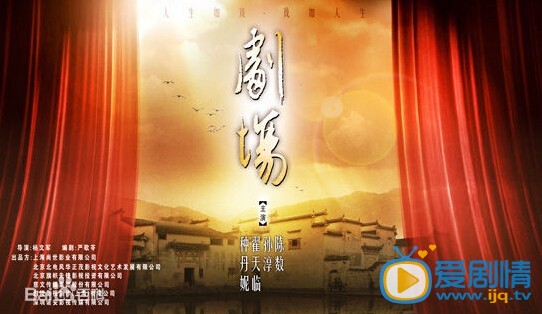 电视剧剧场剧情介绍 电视剧剧场海报