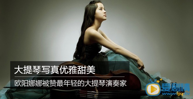 欧阳娜娜优雅写真 欧阳娜娜个人资料介绍简介欧阳娜娜高清照