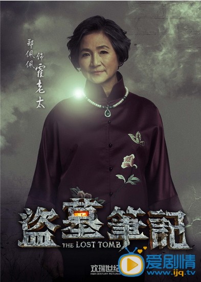 霍老太太盗墓笔记霍老太太剧照