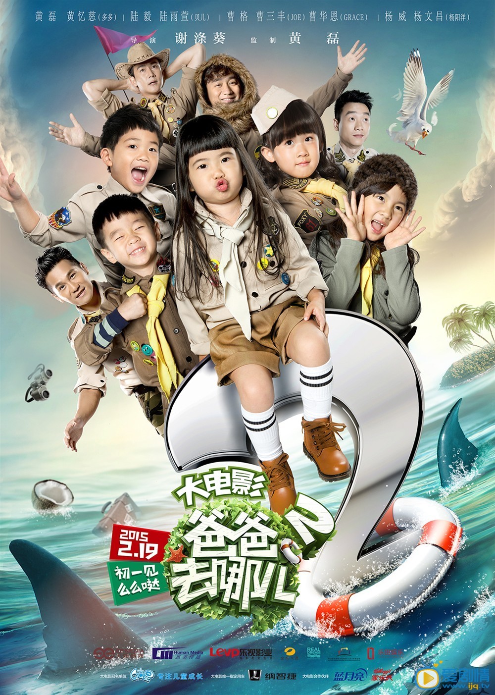 爸爸去哪儿2电影剧情介绍 高清海报