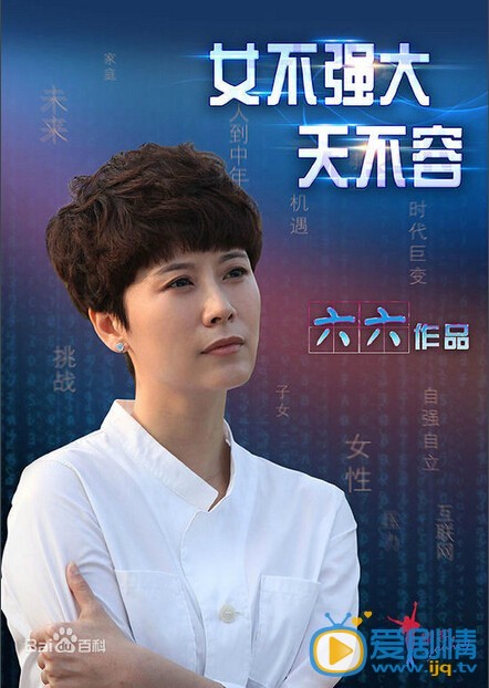 女不强大天不容剧情介绍  女不强大天不容海报