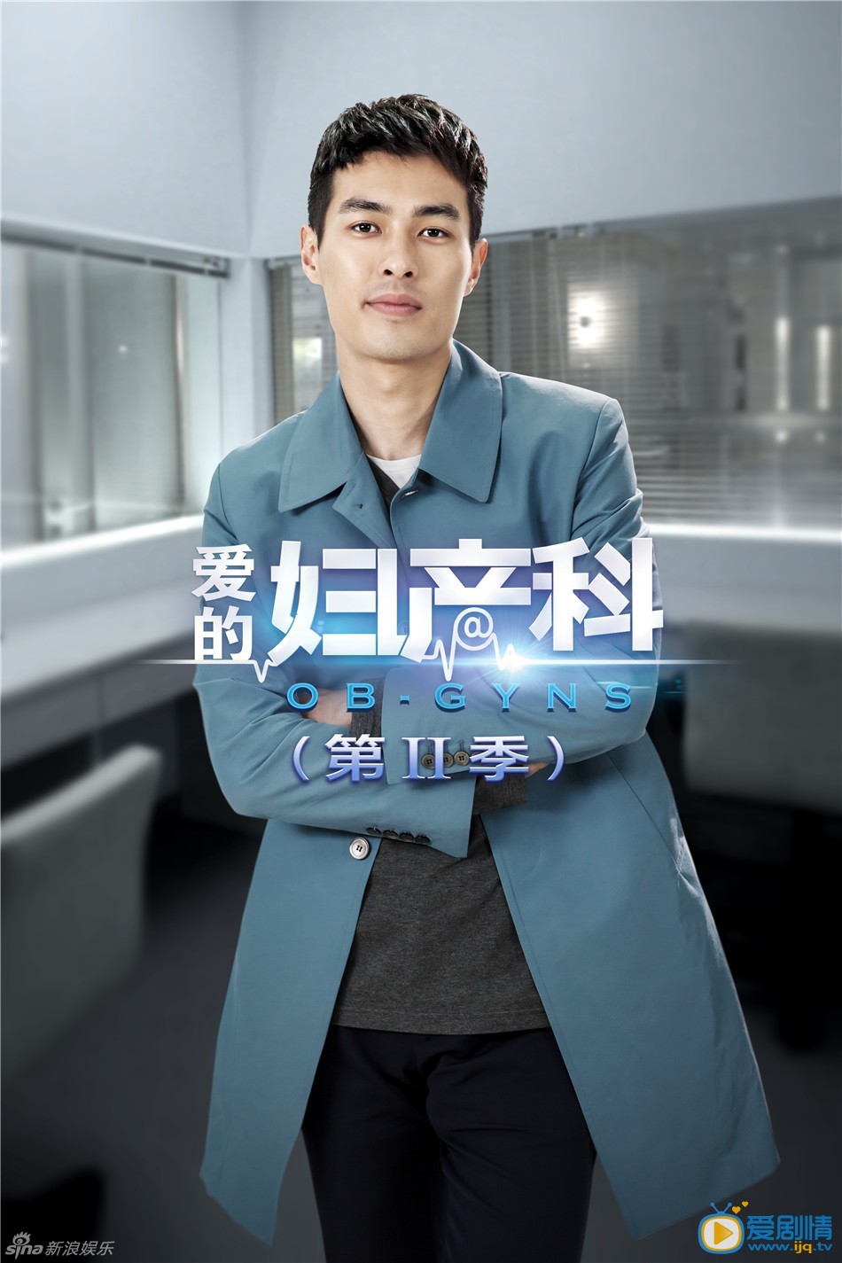 爱的妇产科2剧情介绍 爱的妇产科2角色人物海报 杨祐宁