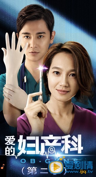 爱的妇产科2剧情介绍 爱的妇产科2高清海报