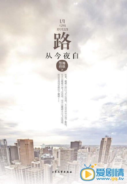 路从今夜白剧情介绍