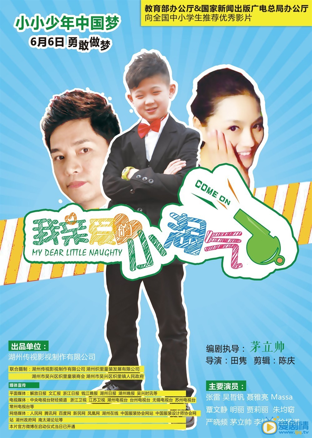 电影 我亲爱的小淘气 高清海报