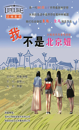 我不是北京妞什么时候播 我不是北京妞播出时间