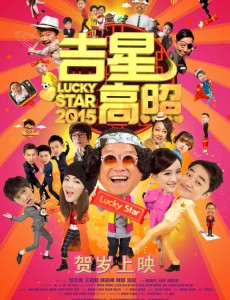 吉星高照2015