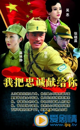 我把忠诚献给你剧情介绍 我把忠诚献给你官方海报