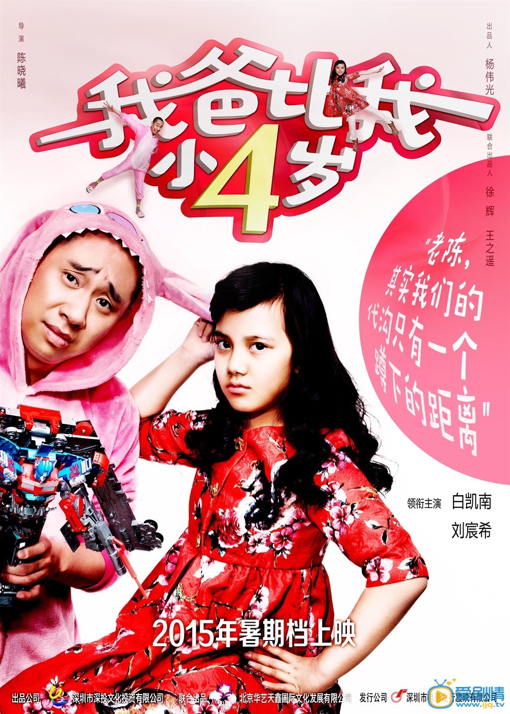 我爸比我小四岁什么时候上映 上映时间