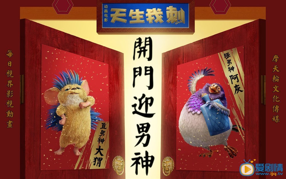  天生我刺海报