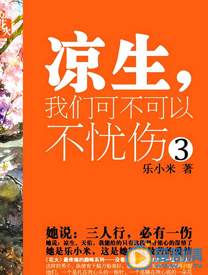 凉生,我们可不可以不忧伤剧情介绍(1-1集大结局)