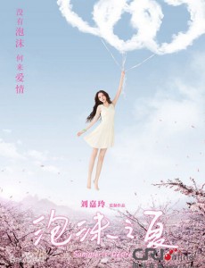 泡沫之夏