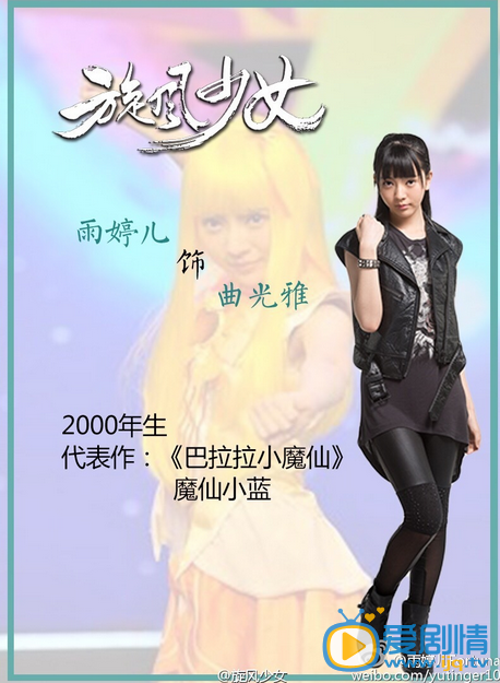 雨婷儿《旋风少女》剧照 雨婷儿剧照