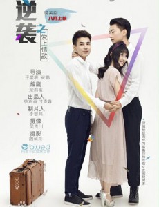 逆袭之爱上情敌