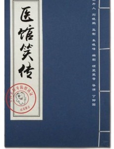 医馆笑传2