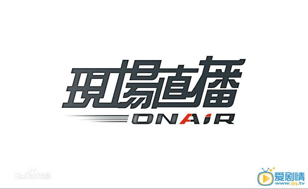 现场直播什么时候上映 上映时间