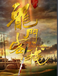 龙门客栈