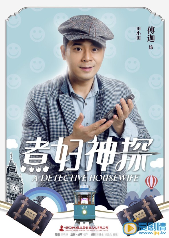 《煮妇神探》首次曝光角色海报（超高清唯美照片）